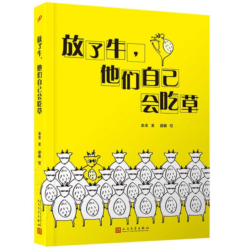 新华正版 放了牛他们自己会吃草 米米甘慧张玉贞杜玉花绘画 中国文学