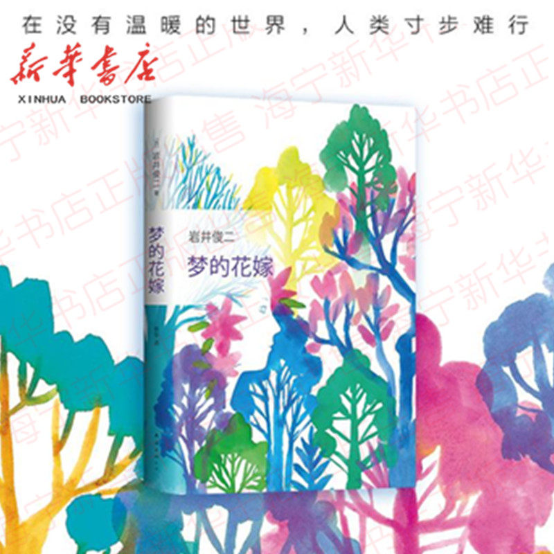 梦的花嫁(精) 岩井俊二著 情书作者时隔12年又一力作全新长篇小说 没