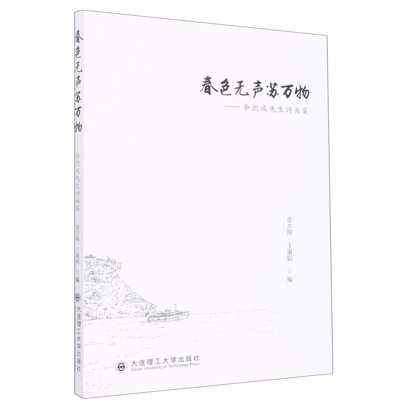 新华正版 春色无声苏万物余凯成先生诗画集 董大海王淑娟邵婉朱诗宇
