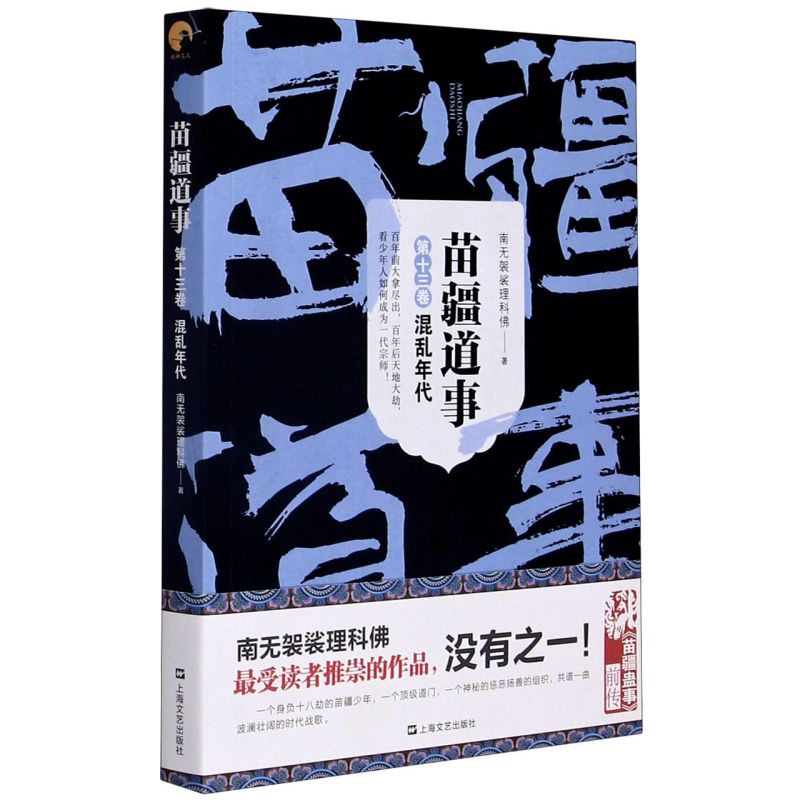 新华正版 苗疆道事第13卷混乱年代 南无袈裟理科佛于晨 中国文学 中国