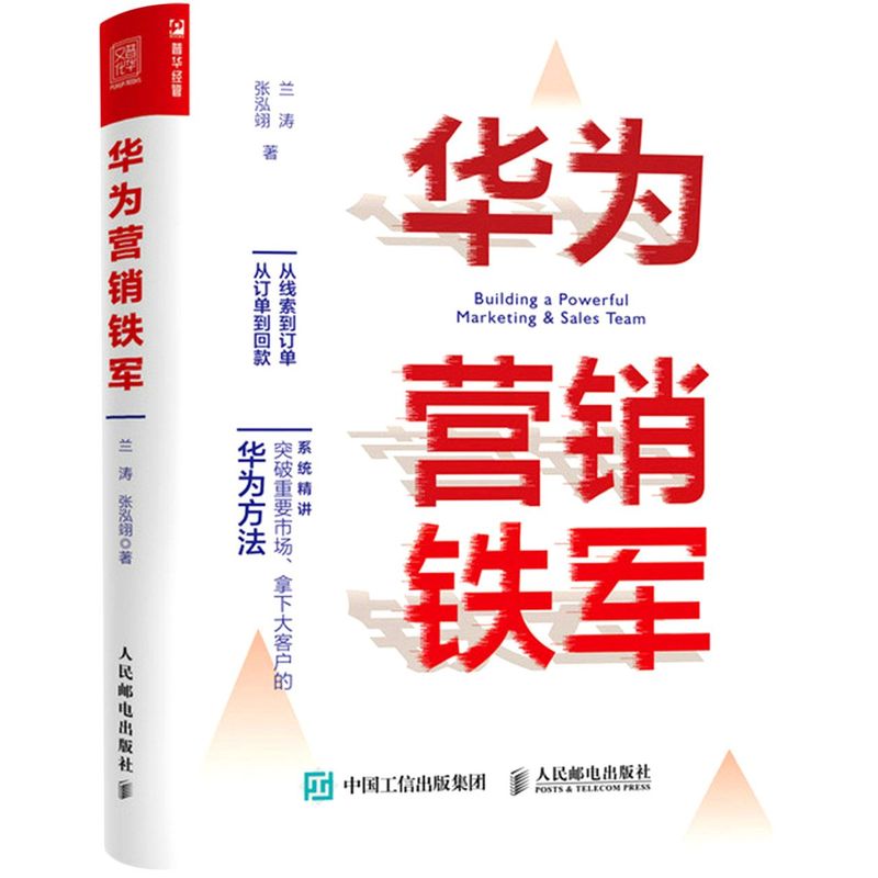 新华正版华为营销铁军兰涛张泓翊王飞龙财经管理邮电经济 9787115569424人民邮电图书籍