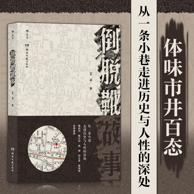 【新华书店正版图书】倒脱靴故事 王平著 市井百态纪实文学 湖南小巷