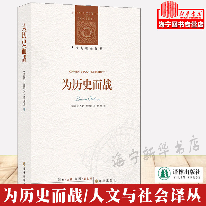 为历史而战/人文与社会译丛  吕西安·费弗尔著 年鉴学派大师经典文集