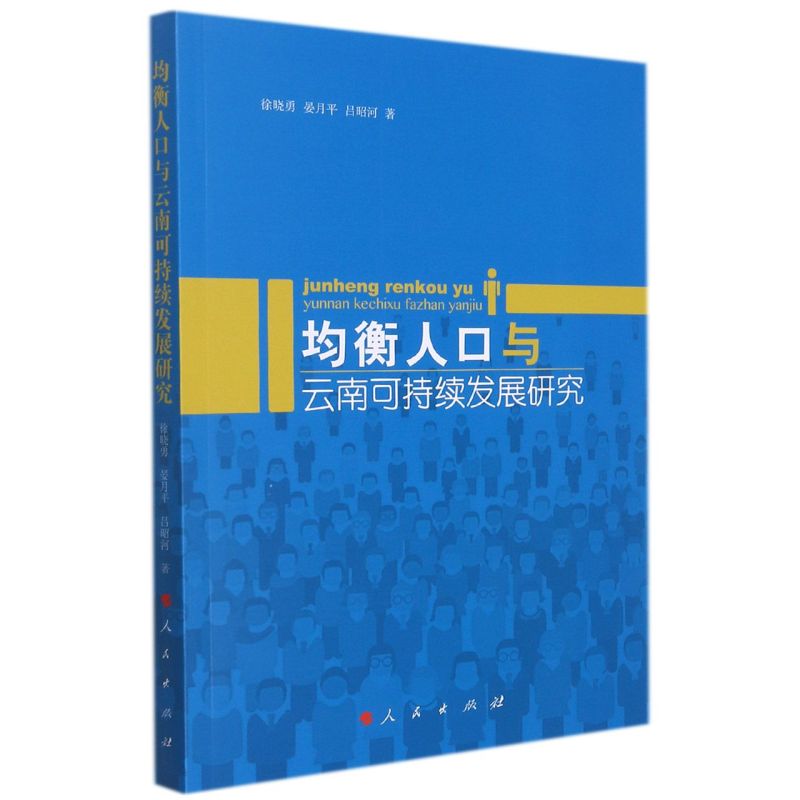 新华正版均衡人口与云南可持续发展研究徐晓勇晏月平吕昭河侯俊智社科总论社会学人民图书籍