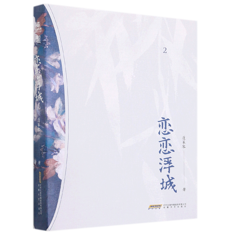 新华正版 恋恋浮城2 蓬莱客柯谐 中国文学 中国文学小说