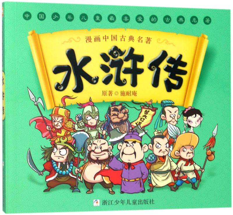 新华正版 水浒传漫画中国古典名著 施耐庵幼狮文化绘画黑牛工 动漫