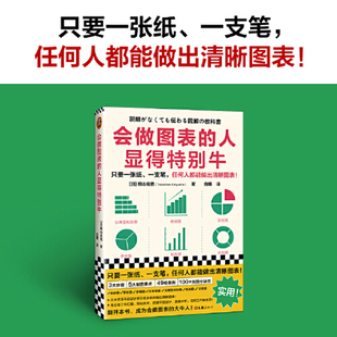 读客官方 信息处理数据分析图表制作可视化ppt沟通饼状图折线图柱形图图表工具书 桐山岳宽管理 会做图表 正版 人显得特别牛 图书