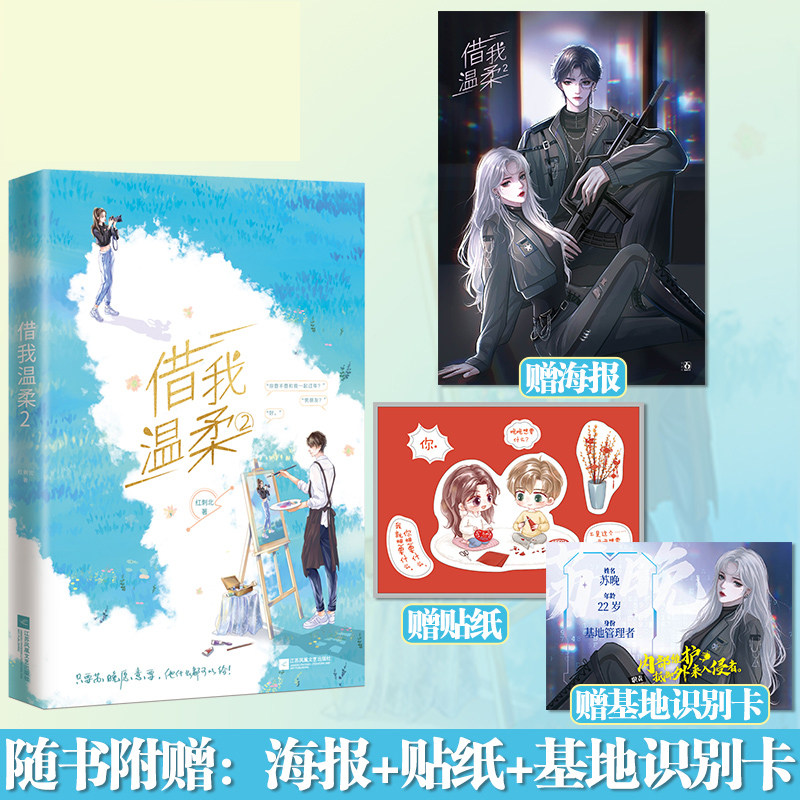 借我温柔2完结篇【随书附赠海报 贴纸 基地识别卡】红刺北 下套花火女