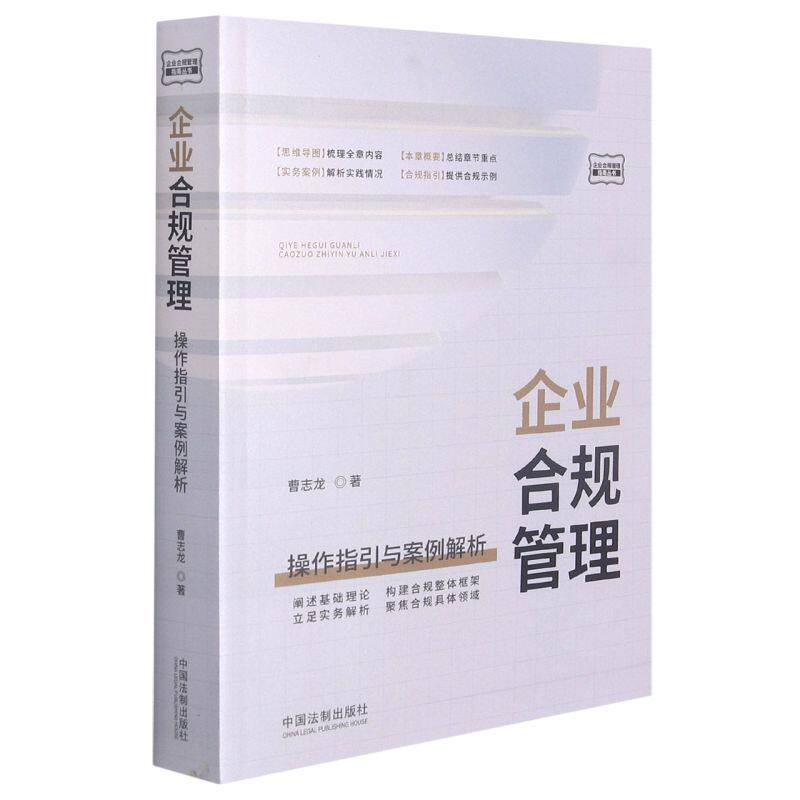 新华正版 企业合规管理操指引与案例解析企业合规管理指南丛书 曹志龙韩璐玮 工商管理 企业经济 中国法制 中国法 图书籍属于什么档次？