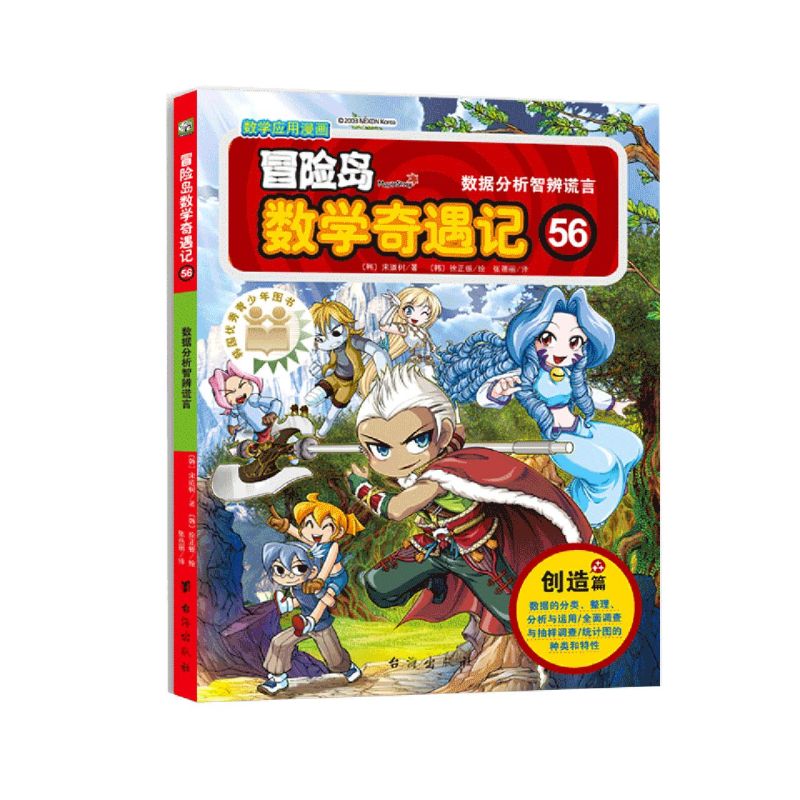 新华正版冒险岛数学奇遇记56数据分析智辨谎言韩宋道树徐玥张蓓丽绘动漫绘本动漫卡通台海北京双螺旋交流图书籍