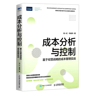 成本分析与控制(基于经营战略的成本管理实战)/管理会计能力提升与企业高质量发展系列