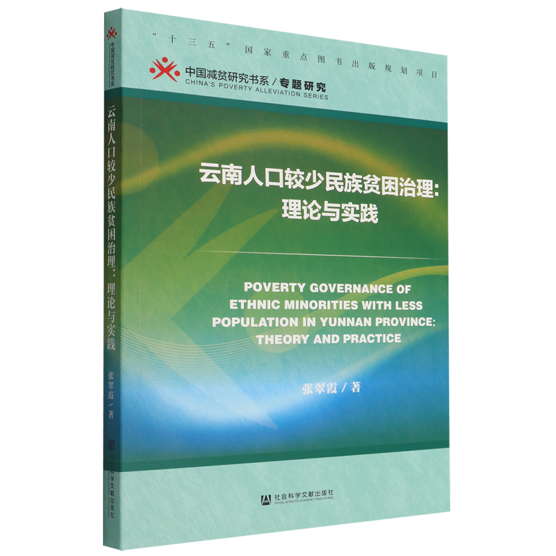 新华正版 云南人口较少民族贫困治理理论与实践中国减贫研究书系 张