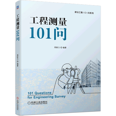 新华正版 工程测量101问建设工程101问系列 周新力薛俊高刘晨 建筑科学水利工程 建筑科学 机械工业  图书籍