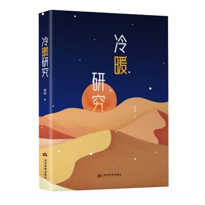 新华正版 冷暖研究精 姚辉魏银萍 中国文学 中国文学诗词曲赋 9787509016527 当代世界  图书籍