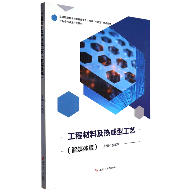 工程材料及热成型工艺(智媒体版高等职业技术教育技能型人才培养