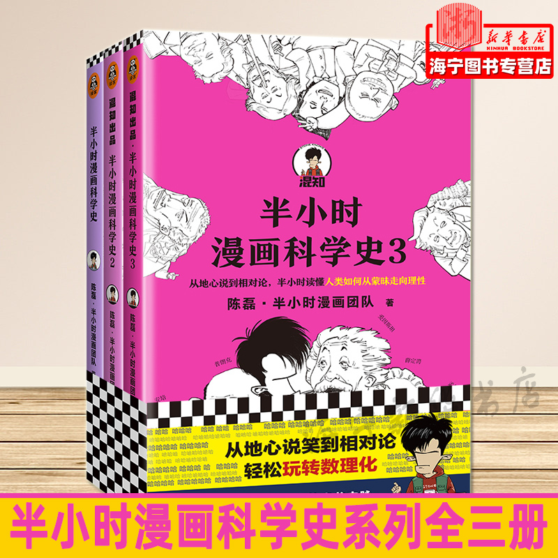 现货半小时漫画科学史系列全三册陈磊·半小时漫画团队著极简科学史从地心说到相对论混子哥新作读客官方正版图书