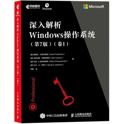 新华正版 深入解析Windows操系统第7版卷1 美帕维尔约西沃维奇亚历克斯 计算机技术 操系统 人民邮电  图书籍