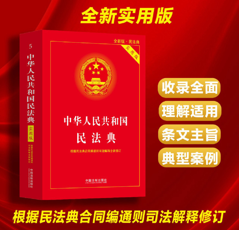 中华人民共和国民法典实用版新版2024根据民法典合同编通则司法解释修订法律法规常用工具书中国法制出版社新华书店正版新书