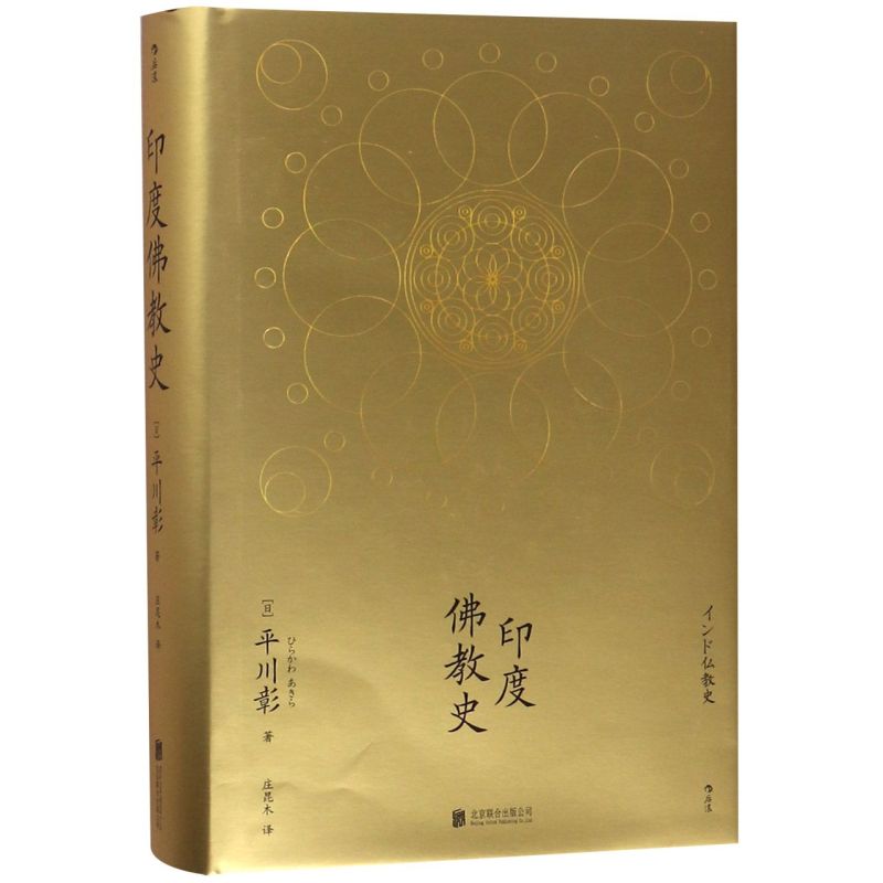 新华正版 印度佛教史精 日平川彰庄昆木 哲学 宗教 9787559621535 北京联合 后浪咨询（北京） 图书籍