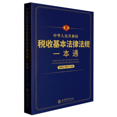 中华人民共和国税收基本法律法规一本通