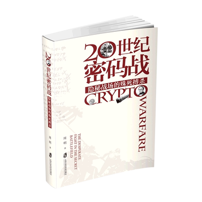 新华正版 20世纪密码战隐秘战场的殊死搏杀 周明霍覃 政治 世界政治 上海社科院 上海会科学院 图书籍