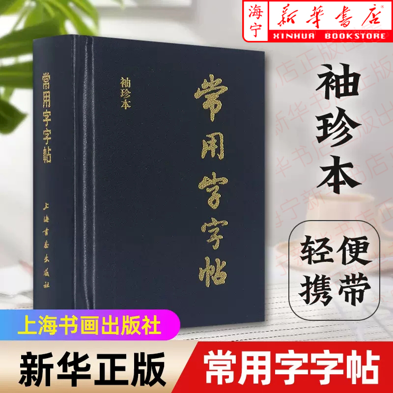 【新华书店】常用字字帖(袖珍本)(精)楷书行书隶书草书篆书毛笔字帖书法字体字典口袋书工具书籍笔画索引 上海书画出版 正版图书 书籍/杂志/报纸 书法/篆刻/字帖书籍 原图主图