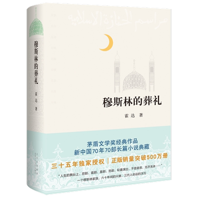 新华正版 穆斯林的葬礼精 霍达 中国文学 中国文学小说 9787530222362 北京十月文艺 新经典 图书籍