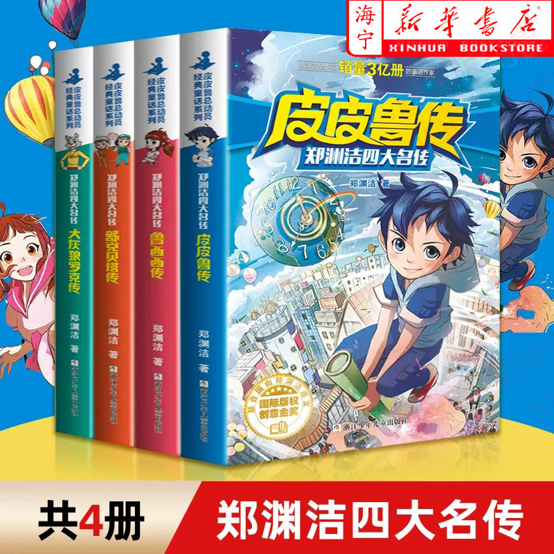 皮皮鲁传鲁西西传舒克贝塔传大灰狼罗克传 郑渊洁四大名传系列 故事书