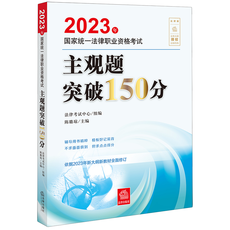 2023年国家统一法律职业资格考试主观题突破150分(法律版)