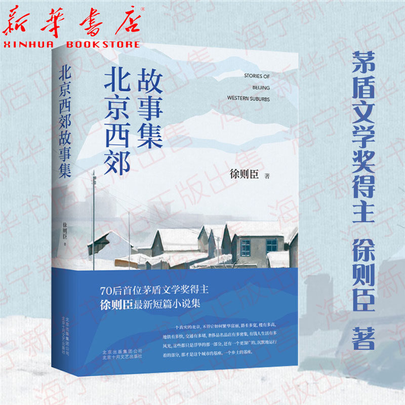 北京西郊故事集 茅盾文学奖得主徐则臣短篇小说集 一个真实的北京 新