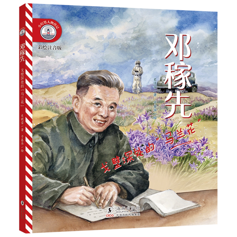 邓稼先(戈壁深处的马兰花彩绘注音版)/小灯塔人物传记