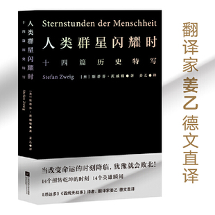 江苏凤凰文艺出版 人类群星闪耀时 社 姜乙献译 茨威格代表作 中学生阅读推荐 德文直译无删节版 2022