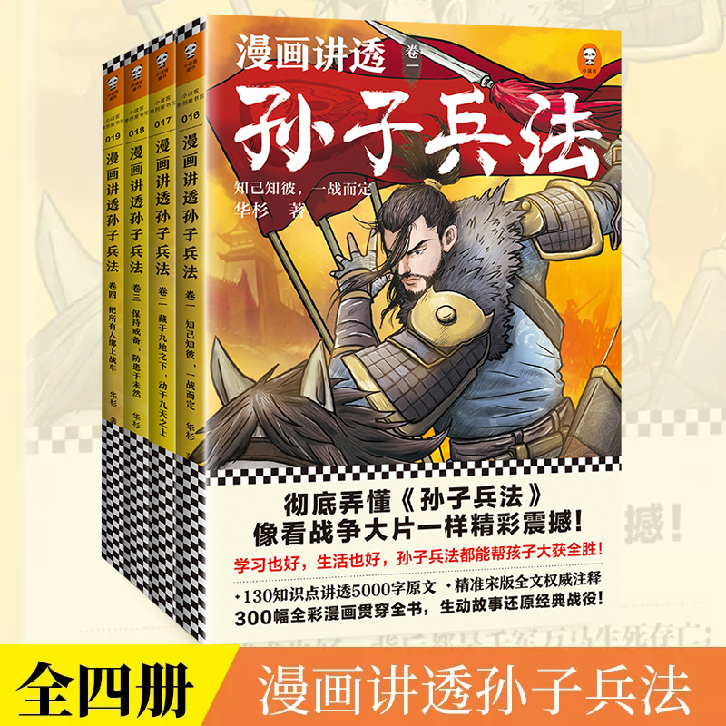 漫画讲透孙子兵法 全4册任选 华杉著 读客正版中国通史原文全本收录漫画贯穿全书现代视觉详解 漫画讲透孙子兵法 书籍/杂志/报纸 儿童文学 原图主图