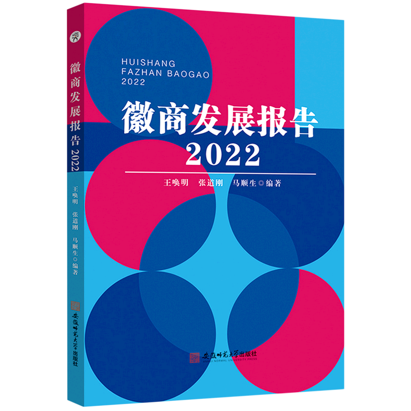 新华正版徽商发展报告2022王唤明张道刚马顺生何章艳财经管理贸易经济安徽师大安徽师范大学图书籍