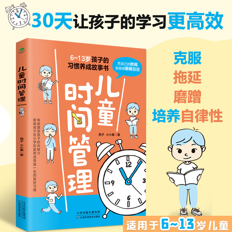 新华正版 儿童时间管理613岁孩子的习惯养成故事书 燕子小小果李晓琳