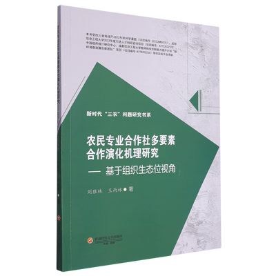 农民专业合作社多要素合作演化机理研究:基于组织生态位视角