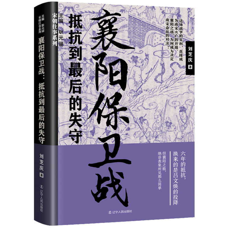新华正版 襄阳保卫战抵抗到最后的失守宋朝往事系列 刘芝庆赵维宁总主