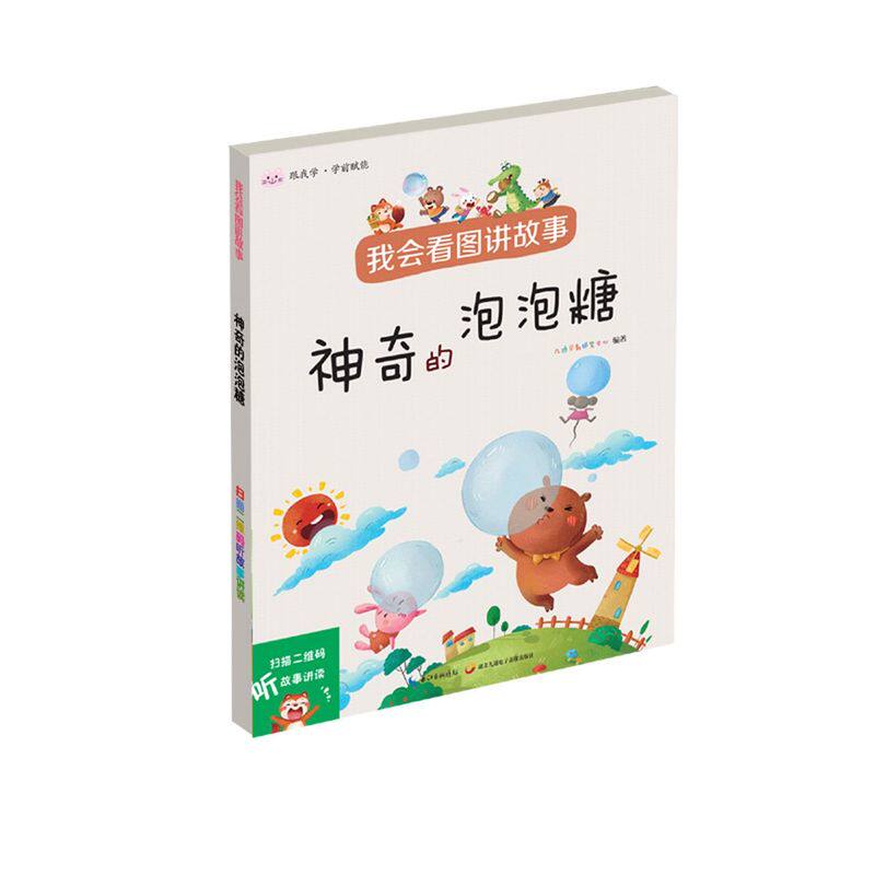 新华正版 神奇的泡泡糖我会看图讲故事 九通早教研究中心唐恩 低幼