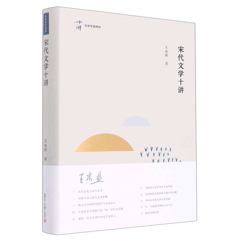 新华正版 宋代文学十讲精名家专题精讲 王水照宋文涛 文学理论 中国