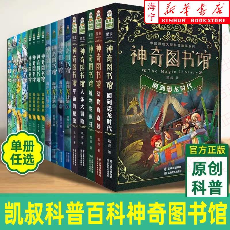 【17册任选】凯叔神奇图书馆+海洋X计划+昆虫特战队+天空历险记 儿童书 科普百科 神奇的图书馆 凯叔讲故事 果麦文化 书籍/杂志/报纸 儿童文学 原图主图