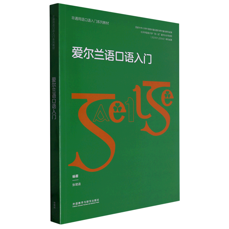 爱尔兰语口语入门(非通用语口语入门系列教材)