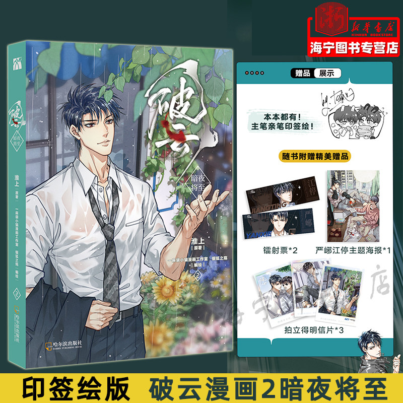 现货 破云漫画2暗夜将至【印签绘版 赠镭射票 海报 明信片】淮上原著