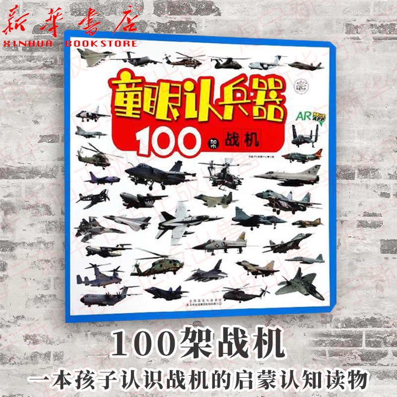 100架战机(AR)/童眼认兵器 书籍/杂志/报纸 益智游戏/立体翻翻书/玩具书 原图主图