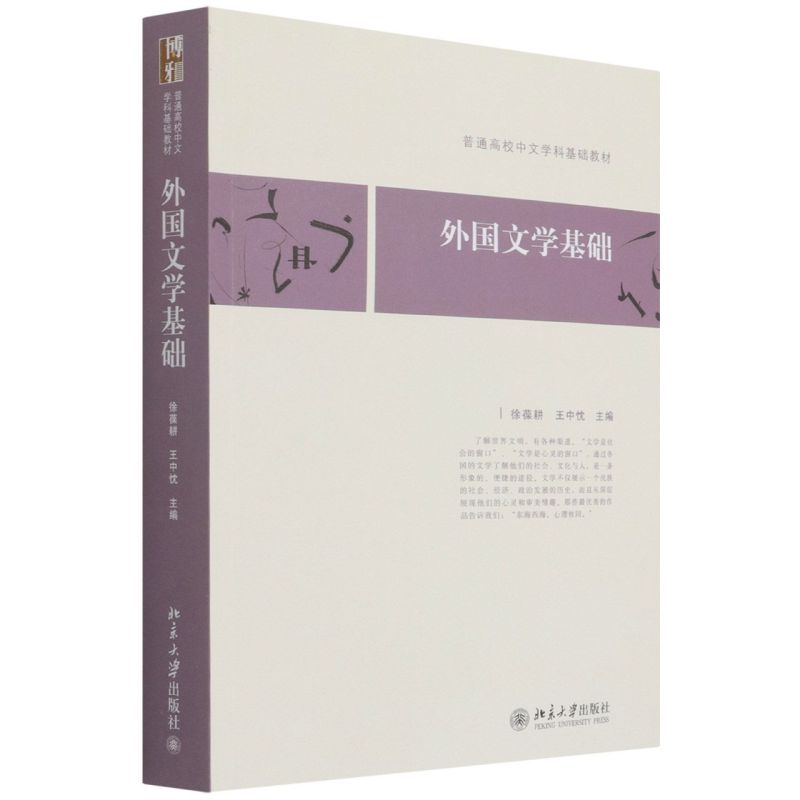 新华正版外国文学基础普通高校中文学科基础教材徐葆耕王中忱艾英文学理论世界文学研究北京大学图书籍