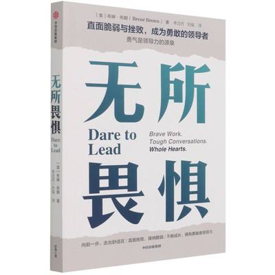 新华正版 无所畏惧直面脆弱与挫败成为勇敢的领导 美布琳布朗李若彬李 哲学 心理学 中信 中信集团 图书籍