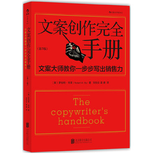 罗伯特 文案创作完全手册 文案大师教你一步步写出销售力 第3版 广告文案写作教程书籍原理与技巧商务策划设计文案训练手册书籍