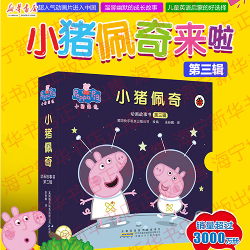 小猪佩奇动画故事书 第3辑共10册 儿童绘本0-3-6周岁宝宝睡前故事书