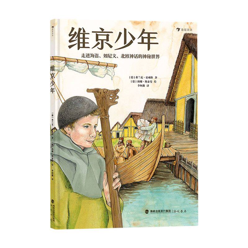新华正版 维京少年走进海盗如尼文北欧神话的神秘世界 德弗兰克史威格