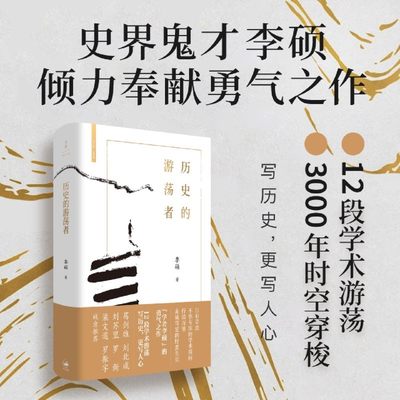 历史的游荡者 精装版 李硕勇气之作 历史普及读物 翦商作者新书 葛剑雄刘北成刘苏里罗新梁文道罗振宇推荐