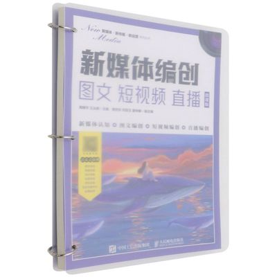 新华正版 新媒体创图文短视频直播微课版新媒体新传播新运营系列丛书 周晓平王丛明楼雪樵 电工无线电自动化 无线电电子电讯